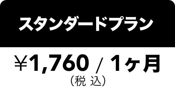 スタンダードプラン ￥1,600 / 1ヶ月