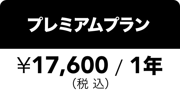 プレミアムプラン ￥16,000 / 1年