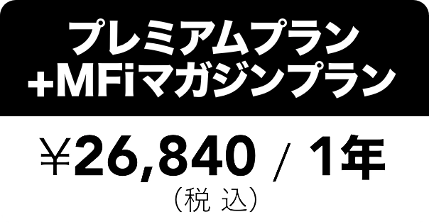 プレミアム＋MFiマガジンプラン