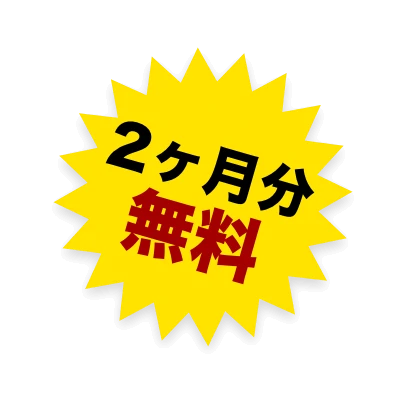 2ヶ月分無料