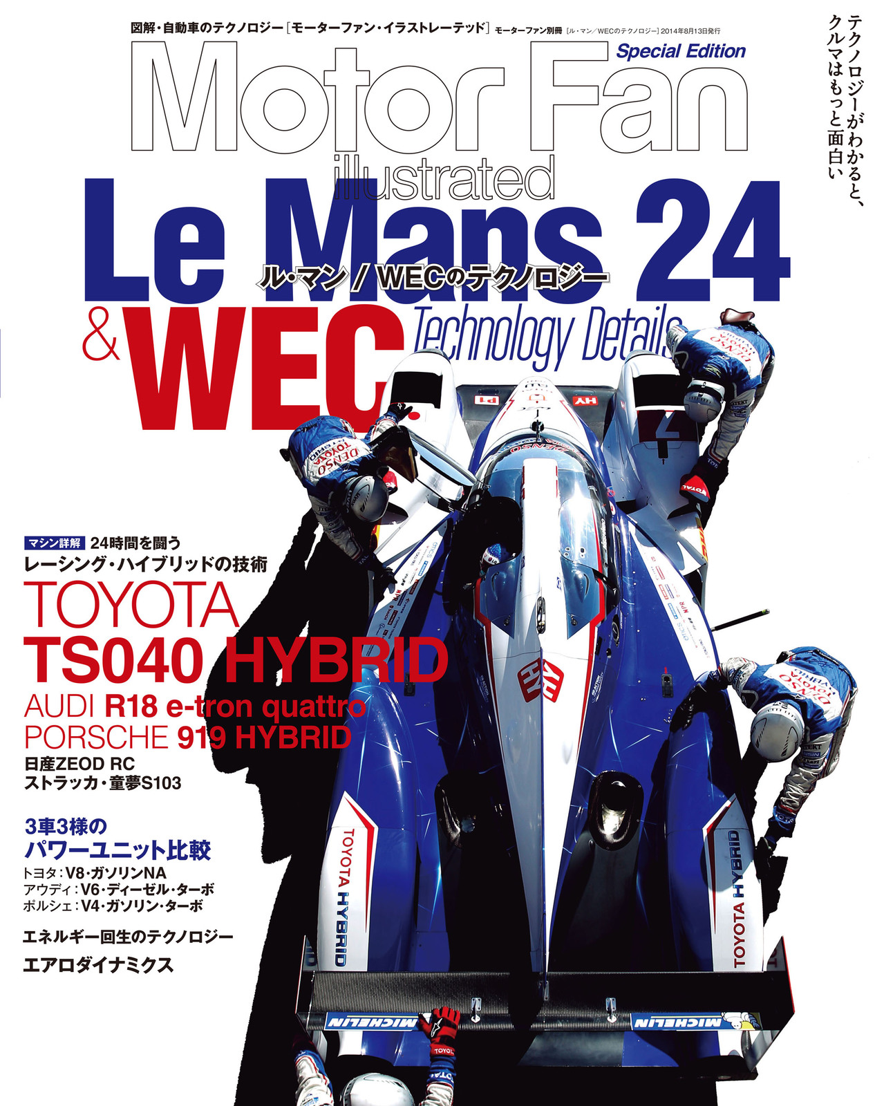 ル・マン/WECのテクノロジー