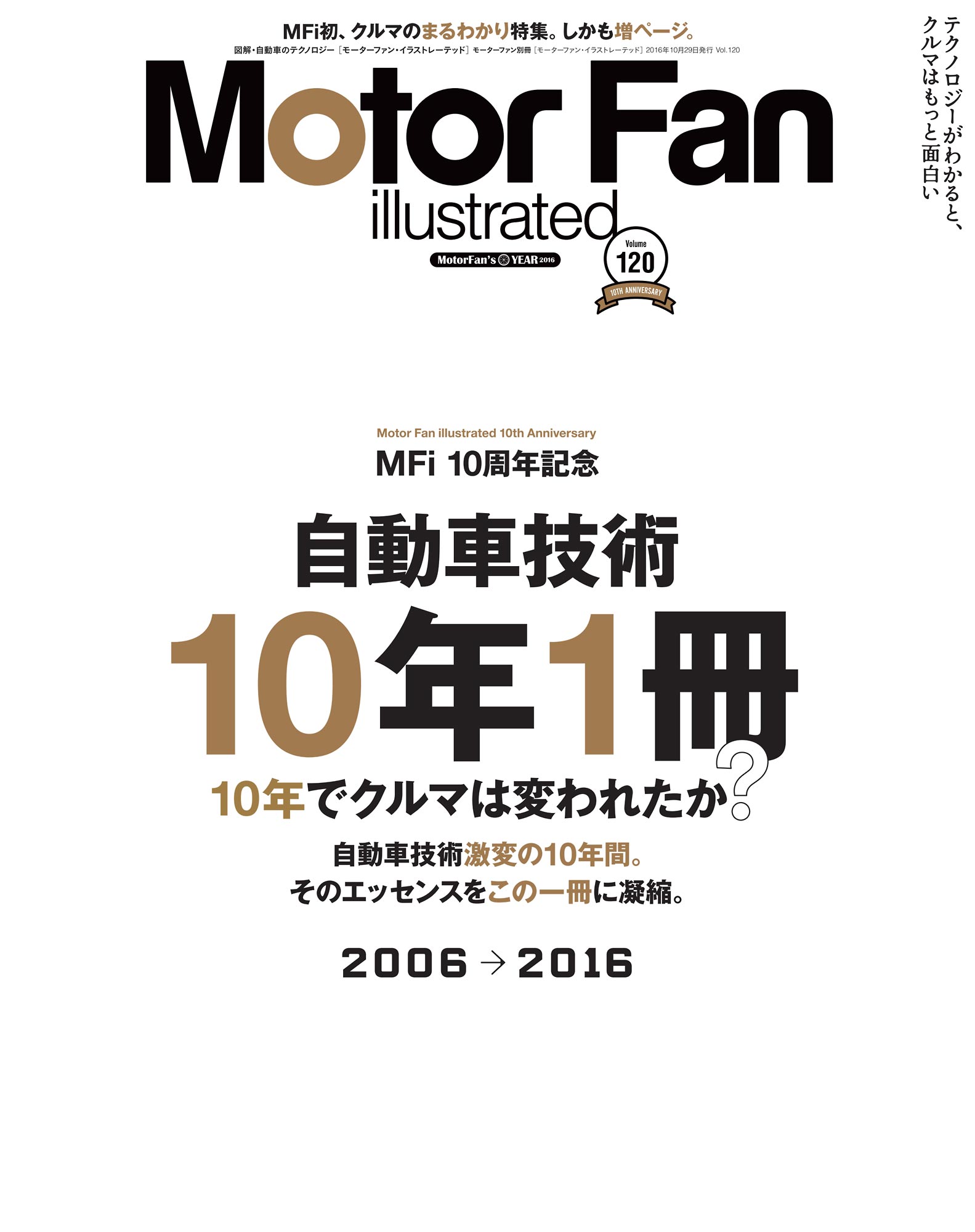 自動車技術 10年1冊 10年でクルマは変われたか？