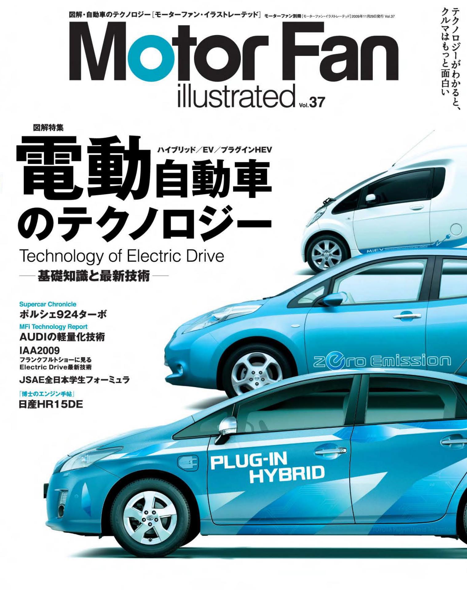 電動自動車のテクノロジー