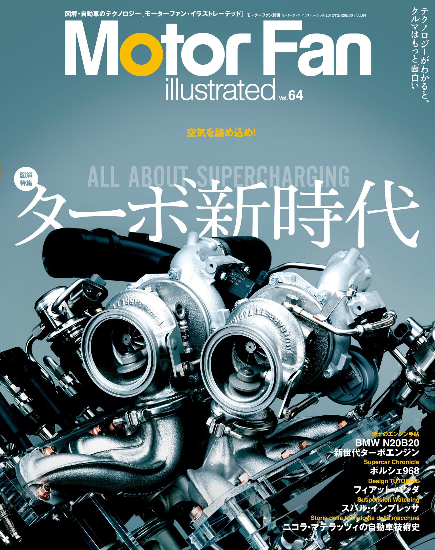 図解特集：ターボ新時代